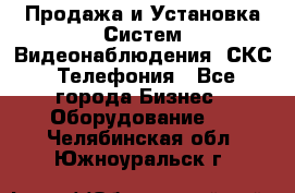 Продажа и Установка Систем Видеонаблюдения, СКС, Телефония - Все города Бизнес » Оборудование   . Челябинская обл.,Южноуральск г.